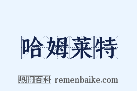 哈姆莱特是什么意思的图片